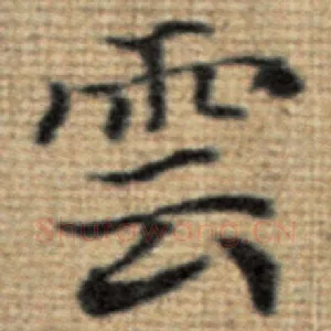 云