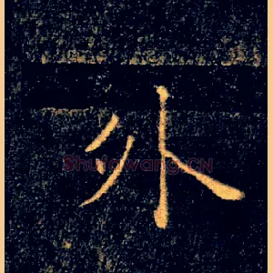 外