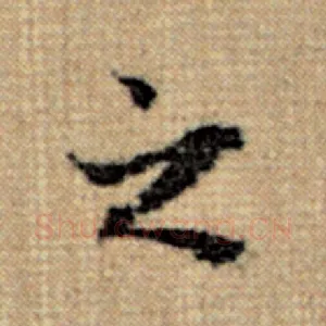 之