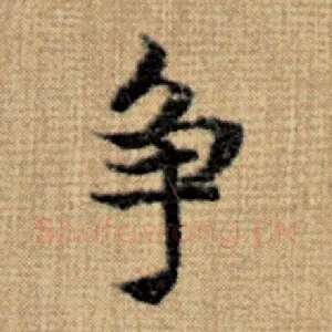 争