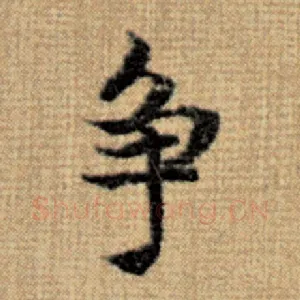 争