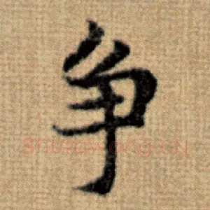 争