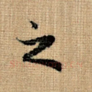 之