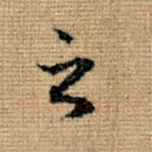 之