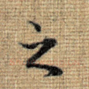 之