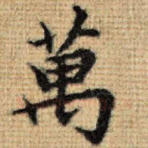 万
