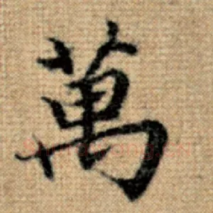 万