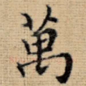 万