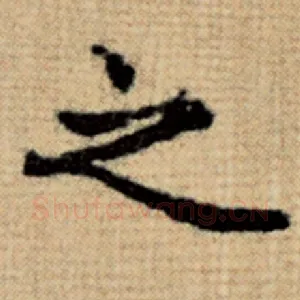 之