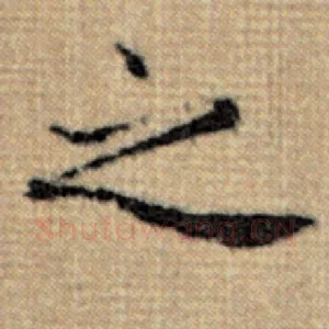 之