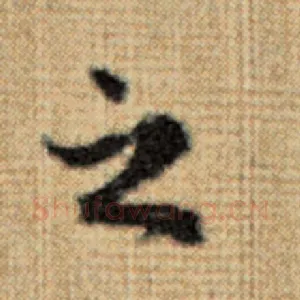 之