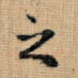 之