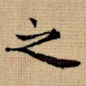 之
