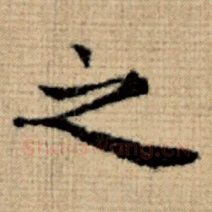 之