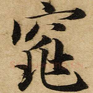 窕