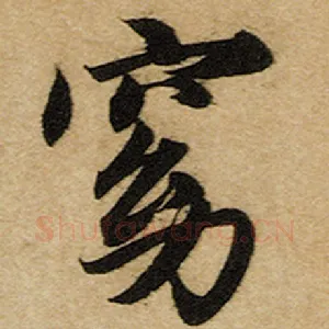 窈