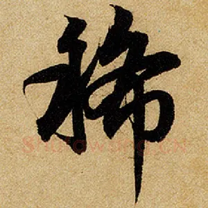 稀