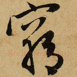 穷