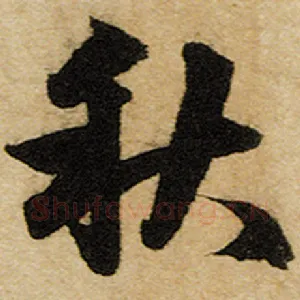 秋