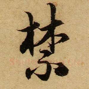 禁