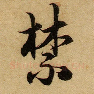 禁