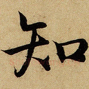 知