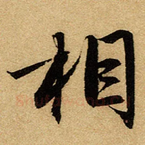 相