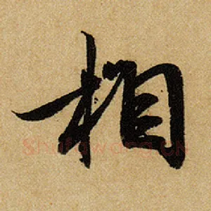 相