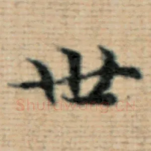 世