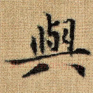 与