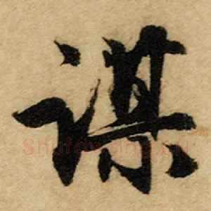 谋