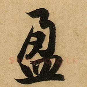盈