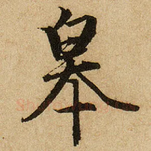皋