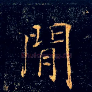閒