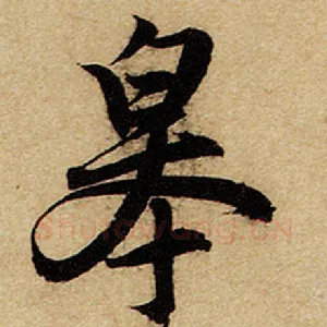 皋
