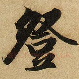 登