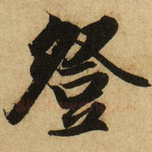 登