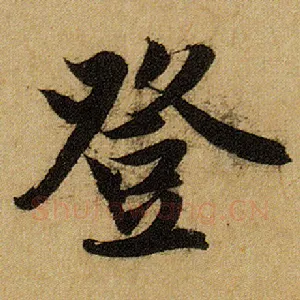 登