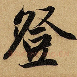 登