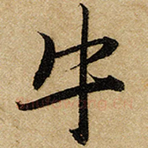 牛