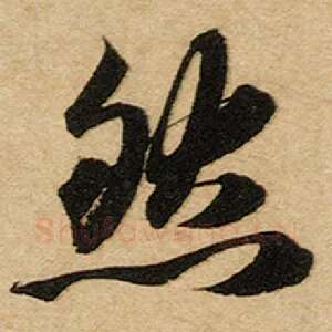然
