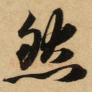 然