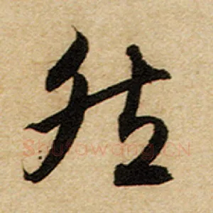 然