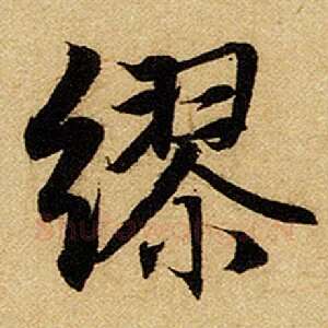 缪