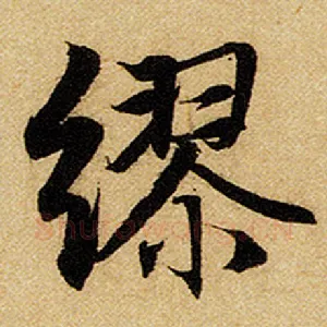 缪