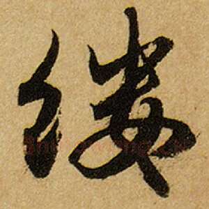 缕