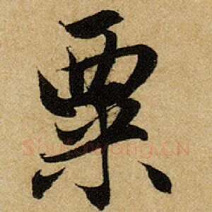 粟