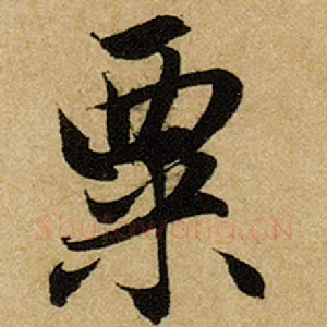 粟