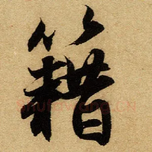 籍