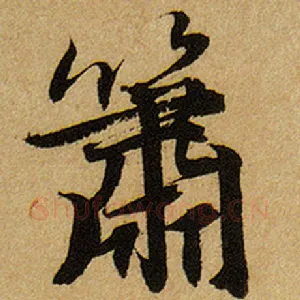 箫